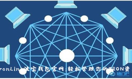 TronLink波宝钱包官网：轻松管理你的TRON资产