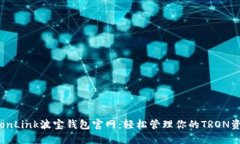 TronLink波宝钱包官网：轻松管理你的TRON资产