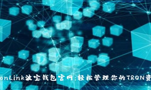 TronLink波宝钱包官网：轻松管理你的TRON资产