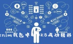 如何将Tokenim钱包中的OKB成功转移到OKEx平台
