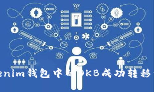 如何将Tokenim钱包中的OKB成功转移到OKEx平台