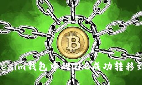 如何将Tokenim钱包中的OKB成功转移到OKEx平台