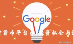 Binance加密货币平台币：投资机会与潜在风险分析