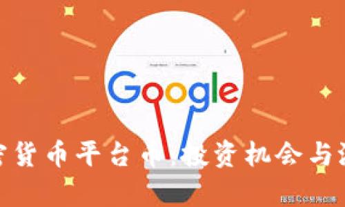 Binance加密货币平台币：投资机会与潜在风险分析