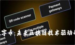 Tokenim数字币：未来区块链技术驱动的投资机会