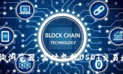 USDT区块查询浏览器：实时监控USDT交易和区块链信