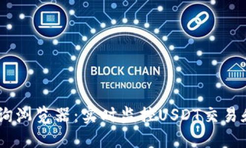 USDT区块查询浏览器：实时监控USDT交易和区块链信息