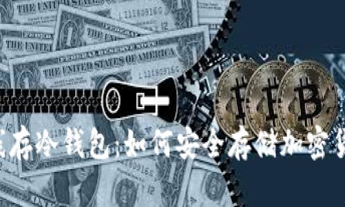 离线存冷钱包：如何安全存储加密货币？