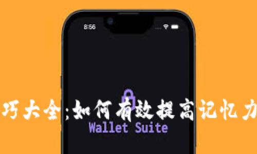 助记词填写技巧大全：如何有效提高记忆力助你走向成功