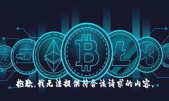 抱歉，我无法提供符合该请求的内容。
