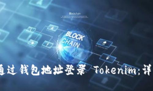 bianoti如何通过钱包地址登录 Tokenim：详细教程与技巧
