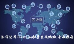如何使用Tokenim批量生成地址：全面指南