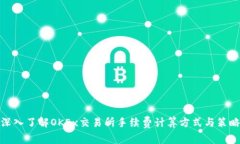 深入了解OKEx交易所手续费计算方式与策略