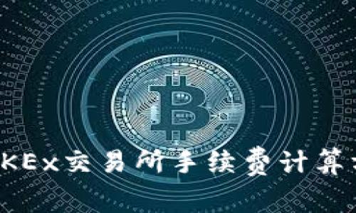 深入了解OKEx交易所手续费计算方式与策略