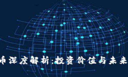 TRX波场币深度解析：投资价值与未来发展前景