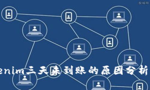 提币到Tokenim三天未到账的原因分析及解决方案