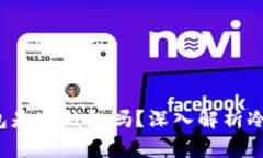 TokenTokenIM钱包是冷钱包吗？深入解析冷钱包的定