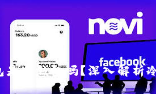 TokenTokenIM钱包是冷钱包吗？深入解析冷钱包的定义与功能