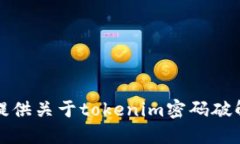 抱歉，我无法提供关于tokenim密码破解的相关信息