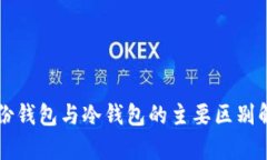 身份钱包与冷钱包的主要区别解析