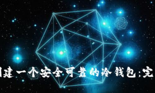 如何创建一个安全可靠的冷钱包：完整指南