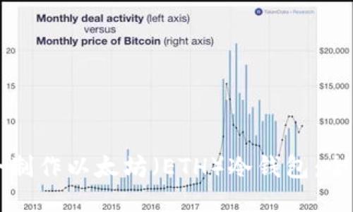 如何安全制作以太坊（ETH）冷钱包：全方位指南