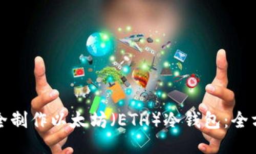 如何安全制作以太坊（ETH）冷钱包：全方位指南