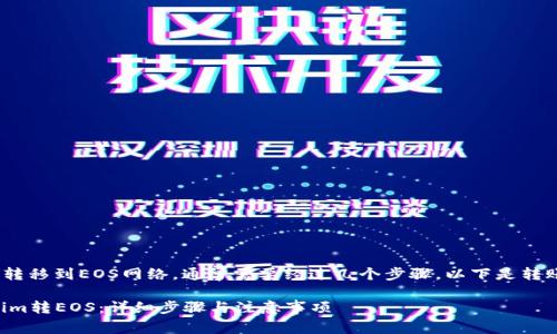 要将Tokenim转移到EOS网络，通常需要经过几个步骤。以下是转账的具体流程：

### Tokenim转EOS：详细步骤与注意事项