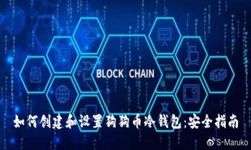 如何创建和设置狗狗币冷钱包：安全指南