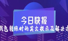 冷钱包转账时的英文提示及解决方案