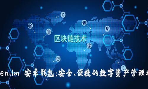 Token.im 安卓钱包：安全、便捷的数字资产管理利器