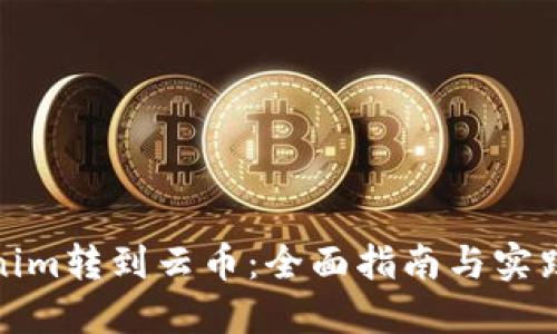 Tokenim转到云币：全面指南与实践策略