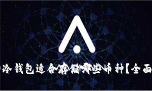 库神冷钱包适合存储哪些币种？全面解析