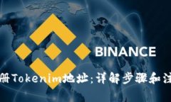 如何注册Tokenim地址：详解步骤和注意事项