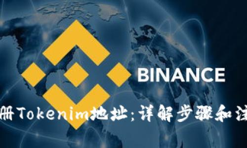 如何注册Tokenim地址：详解步骤和注意事项