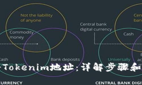 如何注册Tokenim地址：详解步骤和注意事项