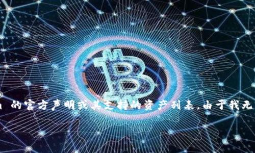 Tokenim 是一个加密货币生态系统和平台，用于数字资产的交易和管理。至于是否支持 EOS（一个区块链平台），通常需要查看 Tokenim 的官方声明或其支持的资产列表。由于我无法获取到实时的数据库信息，建议你访问 Tokenim 的官方网站或他们的客户支持渠道，以获取最新的支持信息和具体的交易功能更新。

如果你有关于 EOS 的其他疑问，比如它的功能、特点或如何进行交易，欢迎随时问我！