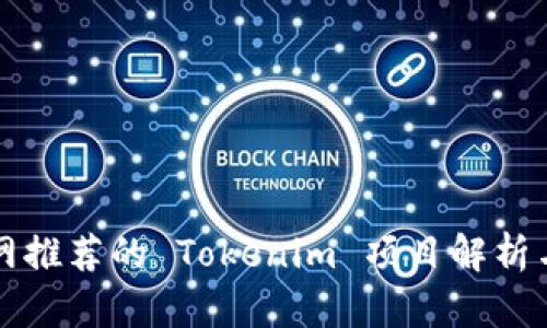 以太坊官网推荐的 Tokenim 项目解析与投资价值