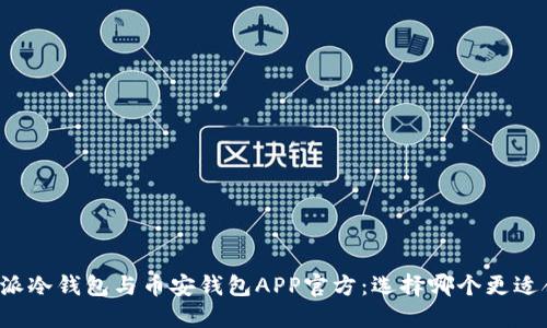 比特派冷钱包与币安钱包APP官方：选择哪个更适合您？