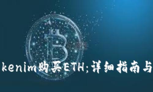 如何在Tokenim购买ETH：详细指南与实用技巧