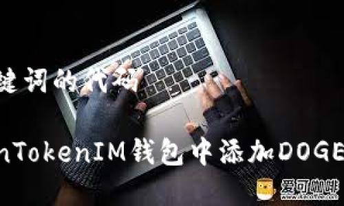 显示出和关键词的代码

如何在TokenTokenIM钱包中添加DOGE币：完整指南