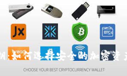 冷钱包私钥：如何选择安全的加密资产存储方案