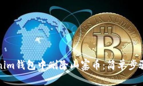如何在Tokenim钱包中删除山寨币：简单步骤与实用技巧
