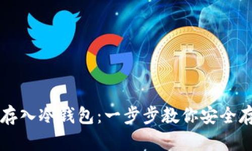 比特币如何存入冷钱包：一步步教你安全存储数字资产
