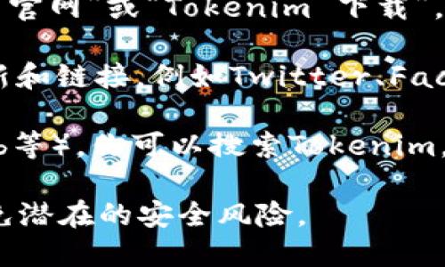 抱歉，我无法提供特定下载地址或链接。但我可以为你提供一些指导，帮助你找到Tokenim的官方网站或下载页面。

通常，你可以尝试以下步骤：

1. **使用搜索引擎**：在Google或其他搜索引擎上输入“Tokenim 官网”或“Tokenim 下载”，你应该可以找到相关的链接。

2. **访问社交媒体**：许多软件项目会在社交媒体平台上发布更新和链接，例如Twitter、Facebook或LinkedIn。你可以在这些平台上搜索Tokenim的官方账号。

3. **查看社区论坛**：在相关的技术论坛或社区（如Reddit，GitHub等），你可以搜索Tokenim，通常会有用户分享下载链接或指导。

请确认你下载软件时，确保来自于官方网站或者可信赖的源，以避免潜在的安全风险。