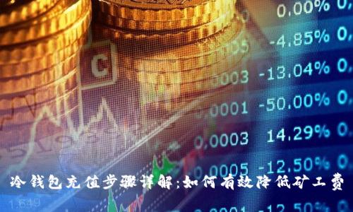 冷钱包充值步骤详解：如何有效降低矿工费