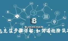 冷钱包充值步骤详解：如何有效降低矿工费