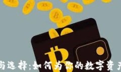 冷钱包的价值与选择：如何为你的数字资产提供