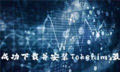 如何在国服成功下载并安装Tokenim：最完整的指南