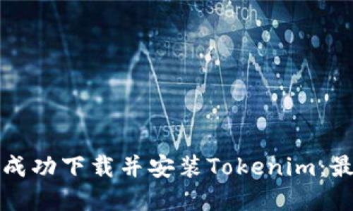 如何在国服成功下载并安装Tokenim：最完整的指南